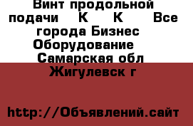 Винт продольной подачи  16К20, 1К62. - Все города Бизнес » Оборудование   . Самарская обл.,Жигулевск г.